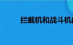 拦截机和战斗机的区别（拦截机）