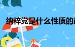 纳粹党是什么性质的政党（纳粹党是什么）