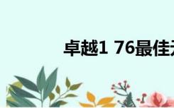 卓越1 76最佳元素版怎么样？