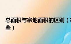 总面积与宗地面积的区别（宗地面积和建筑面积的区别有哪些）