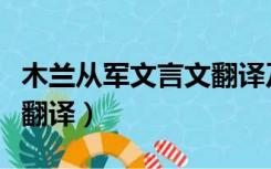 木兰从军文言文翻译及答案（木兰从军文言文翻译）