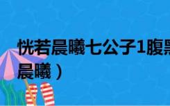 恍若晨曦七公子1腹黑老公来敲门下载（恍若晨曦）