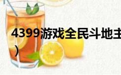 4399游戏全民斗地主（恢复全民斗地主4399）