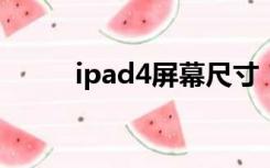 ipad4屏幕尺寸（ipad屏幕尺寸）