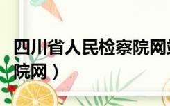 四川省人民检察院网站首页（四川省人民检察院网）