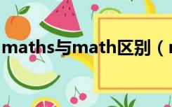 maths与math区别（math和maths的区别）