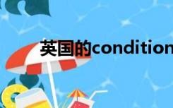 英国的condition offer是什么意思