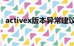 activex版本异常建议重新安装（activex）