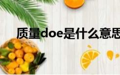 质量doe是什么意思（doe是什么意思）