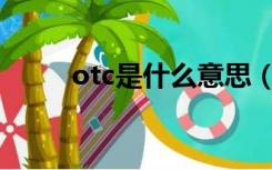 otc是什么意思（ota是什么意思）