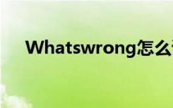 Whatswrong怎么读（wrong怎么读）