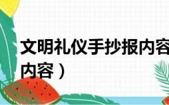 文明礼仪手抄报内容50字（文明礼仪手抄报内容）