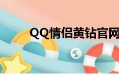 QQ情侣黄钻官网（情侣黄钻官网）