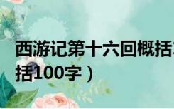 西游记第十六回概括100字（西游记第十回概括100字）