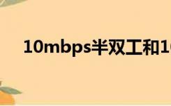 10mbps半双工和100mbps半双工区别