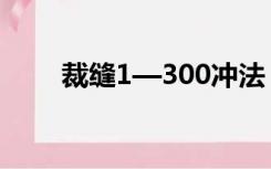 裁缝1—300冲法（8 3裁缝怎么冲）