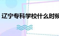 辽宁专科学校什么时候开学（辽宁专科学校）