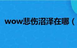 wow悲伤沼泽在哪（魔兽世界悲伤沼泽在）