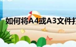 如何将A4或A3文件打印成书籍折页的形式