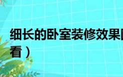 细长的卧室装修效果图（卧室细长怎么装修好看）