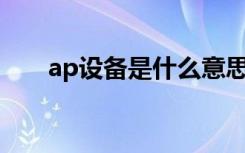 ap设备是什么意思（AP设备是什么）