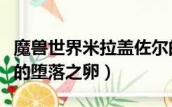 魔兽世界米拉盖佐尔的堕落之卵（米拉盖佐尔的堕落之卵）