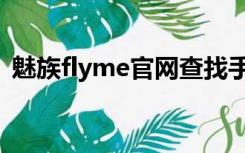 魅族flyme官网查找手机（魅族flyme官网）