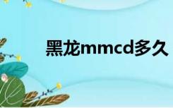 黑龙mmcd多久（黑龙cd怎么算）