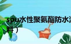 spu水性聚氨酯防水涂料（水性聚氨酯防水涂料）