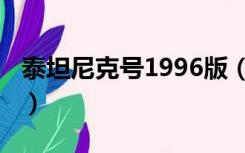 泰坦尼克号1996版（泰坦尼克号1997国语版）