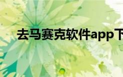 去马赛克软件app下载（去马赛克软件）