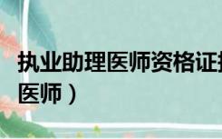 执业助理医师资格证报考条件（临床执业助理医师）