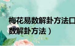 梅花易数解卦方法口诀曾仕强 视频（梅花易数解卦方法）