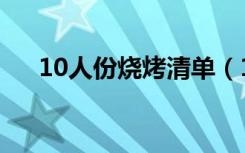 10人份烧烤清单（10人烧烤材料清单）