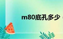 m80底孔多少（m8底孔多大）