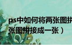 ps中如何将两张图拼接在一起（ps怎么将两张图拼接成一张）