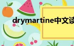 drymartine中文读法（drymartine）