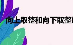 向上取整和向下取整函数（向下取整函数）