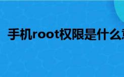 手机root权限是什么意思（手机root权限）