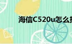 海信C520u怎么投屏（海信c558）