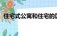 住宅式公寓和住宅的区别仅仅是日照不同吗