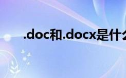 .doc和.docx是什么文档,区别是什么?