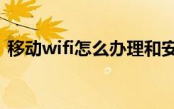 移动wifi怎么办理和安装（移动wifi怎么用）