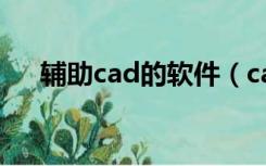 辅助cad的软件（cad外挂软件有哪些）