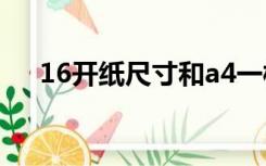 16开纸尺寸和a4一样大（16开纸尺寸）