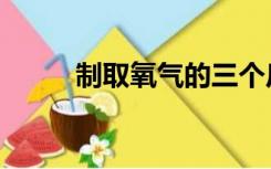 制取氧气的三个反应（制取氧气）