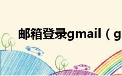 邮箱登录gmail（gmail邮箱登陆入口）