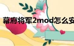 幕府将军2mod怎么安装（幕府将军2mod）