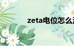 zeta电位怎么测（zeta电位）