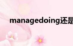 managedoing还是todo（managed）